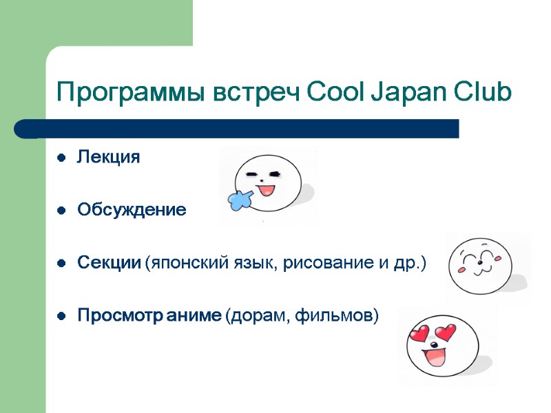 Программы встреч Cool Japan Club Лекция  Обсуждение  Секции (японский язык, рисование и